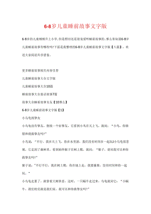 6-8岁儿童睡前故事文字版.docx