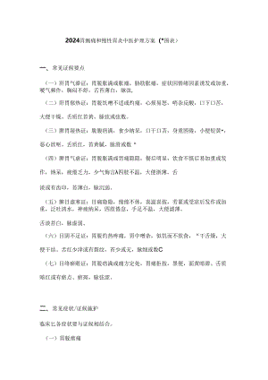 2024胃脘痛和慢性胃炎中医护理方案（附图表）.docx