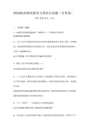 2024陕西继续教育公需科目试题（含答案）.docx
