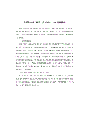 高质量推进“五星”支部创建工作的调研报告.docx