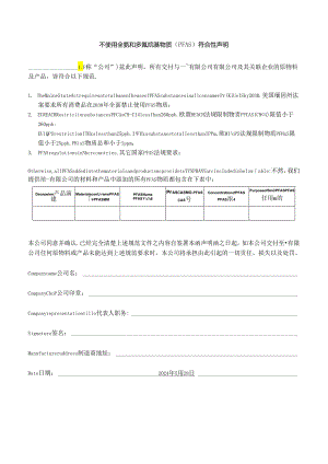 2024不使用全氟和多氟烷基物质（PFAS）符合性声明.docx