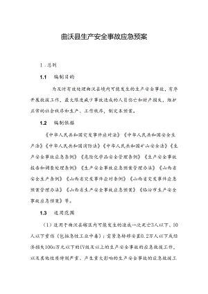 曲沃县生产安全事故应急预案.docx