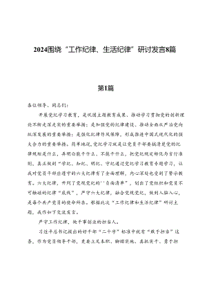2024围绕“工作纪律、生活纪律”研讨发言8篇.docx