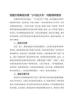 党建引领基层治理“小马拉大车”问题调研报告.docx