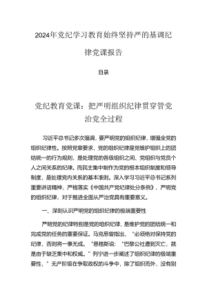 2024年党纪学习教育始终坚持严的基调纪律党课报告.docx