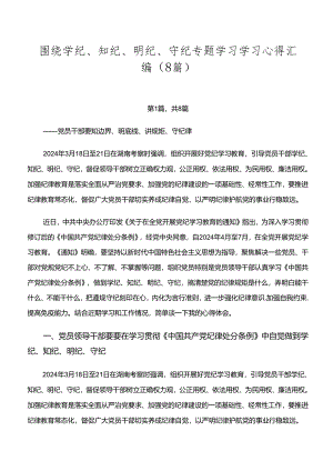 围绕学纪、知纪、明纪、守纪专题学习学习心得汇编（8篇）.docx