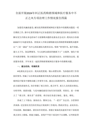 全面开展2024年纠正医药购销领域和医疗服务中不正之风专项治理工作情况报告四篇.docx
