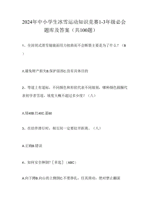 2024年中小学生冰雪运动知识竞赛1-3年级必会题库及答案（共100题）.docx