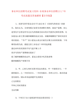 事业单位招聘考试复习资料-东坡事业单位招聘2017年考试真题及答案解析【打印版】.docx