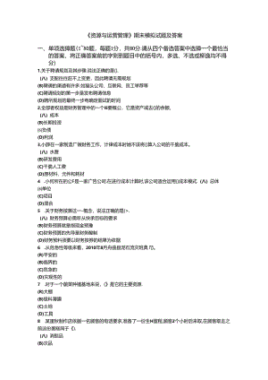 《资源与运营管理》期末模拟试题及答案.docx