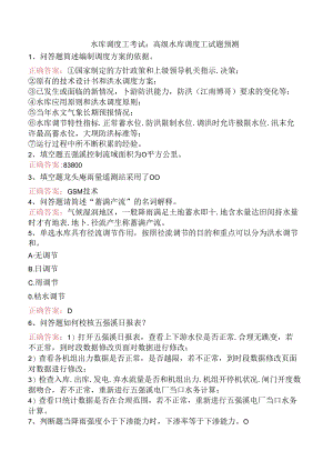 水库调度工考试：高级水库调度工试题预测.docx