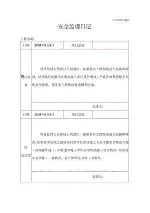 [监理资料]安全监理日记(17).docx