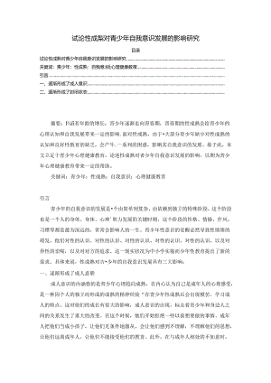 【《试论性成熟对青少年自我意识发展的影响探析》1700字】.docx