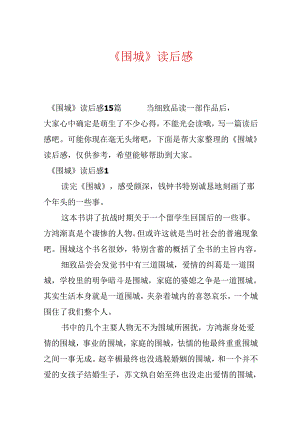 《围城》读后感.docx