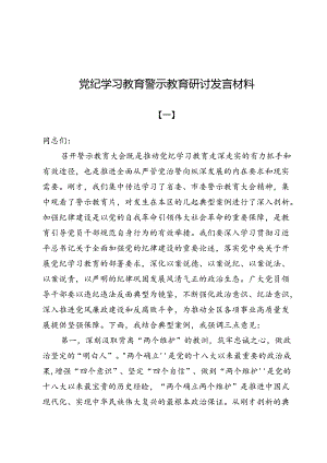 （七篇）党纪学习教育警示教育研讨发言材料.docx