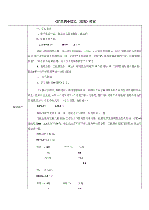 《简单的小数加、减法》教案.docx