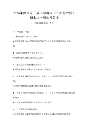 2024年度国家开放大学电大《公共行政学》期末机考题库及答案.docx