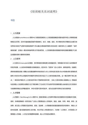 《培训相关名词解释》.docx