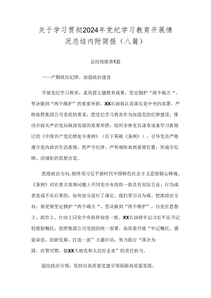 关于学习贯彻2024年党纪学习教育开展情况总结内附简报（八篇）.docx