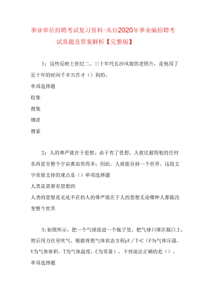 事业单位招聘考试复习资料-丛台2020年事业编招聘考试真题及答案解析【完整版】.docx