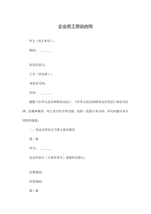 企业员工劳动合同.docx
