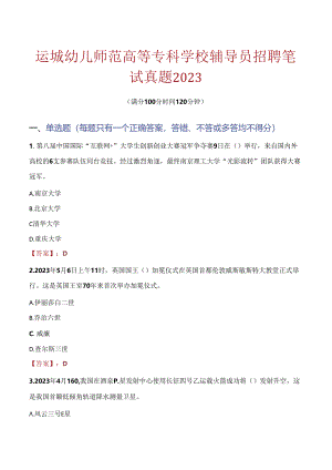 运城幼儿师范高等专科学校辅导员招聘笔试真题2023.docx
