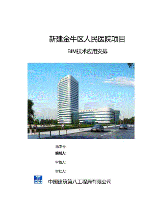 BIM技术应用计划书0601[1].docx