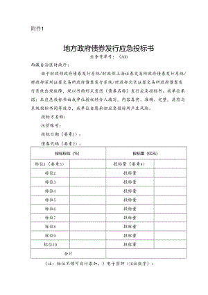 地方政府债券发行应急投标书.docx