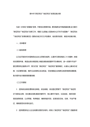 晋中市“房证同交”“地证同交”改革实施方案.docx
