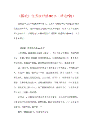 《围城》优秀读后感500字（精选7篇）.docx