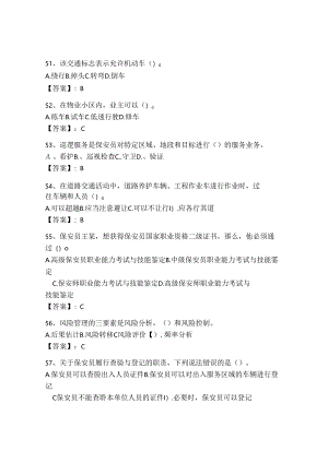 2024保安员理论考试及答案【新】.docx