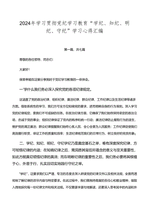 2024年学习贯彻党纪学习教育“学纪、知纪、明纪、守纪”学习心得汇编.docx