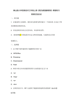 泰山版小学信息技术三年级上册《我为家园建框架》课堂练习及课文知识点.docx