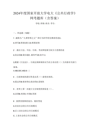 2024年度国家开放大学电大《公共行政学》网考题库（含答案）.docx