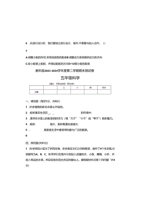 教科版2023--2024学年度第二学期五年级科学下册期末测试卷及答案(11).docx