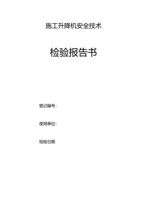 施工升降机安全技术检验报告书.docx