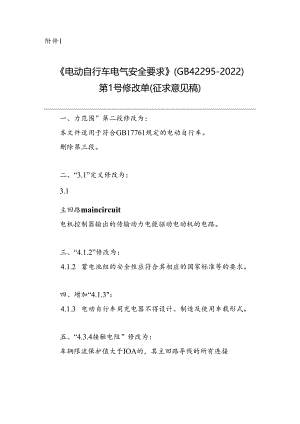 《电动自行车电气安全要求》强制性国家标准第1号修改单（征.docx