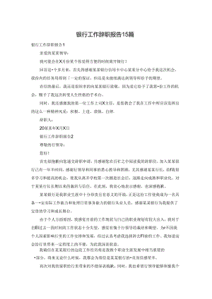 银行工作辞职报告15篇.docx