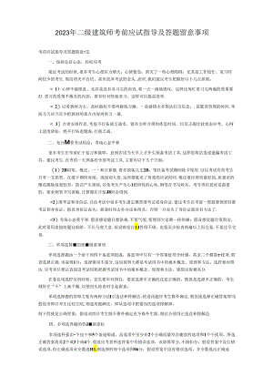 2023年二级建造师考前应试指导及答题注意事项.docx