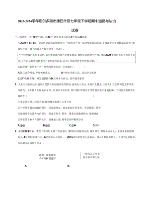 2023-2024学年鄂尔多斯市康巴什区七年级下学期期中道德与法治试卷（含答案）.docx
