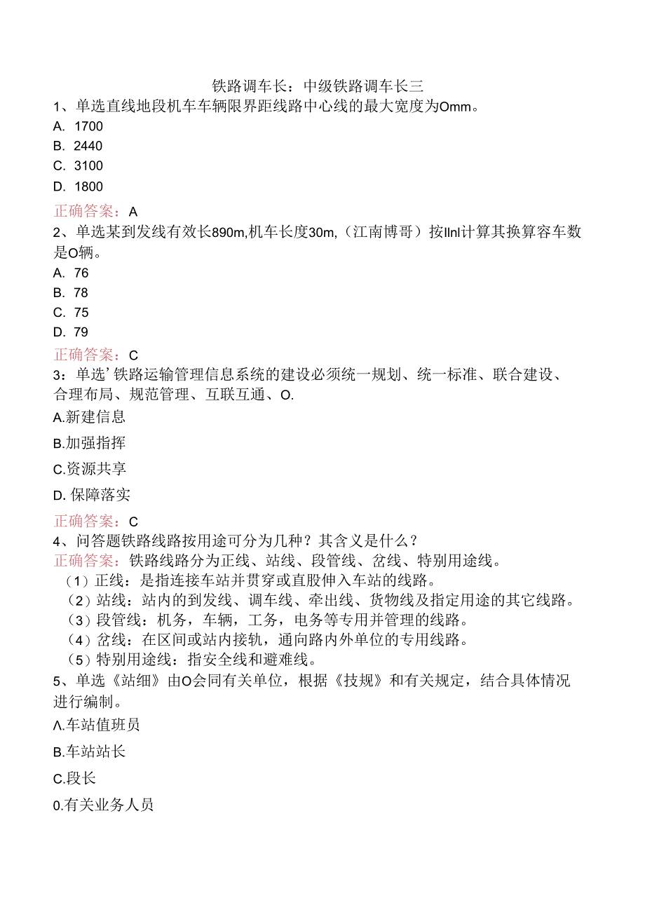 铁路调车长:中级铁路调车长三.docx_第1页