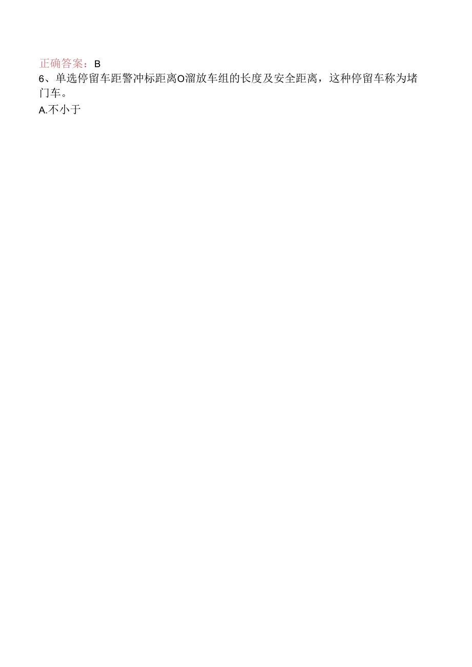 铁路调车长:中级铁路调车长三.docx_第2页