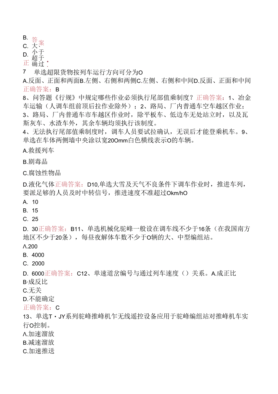 铁路调车长:中级铁路调车长三.docx_第3页