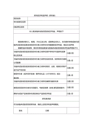 研究经济利益声明（研究者）.docx