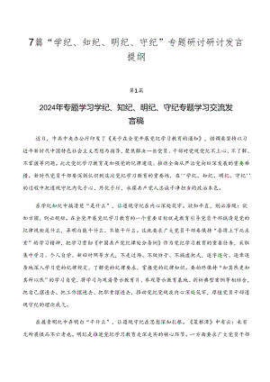 7篇“学纪、知纪、明纪、守纪”专题研讨研讨发言提纲.docx