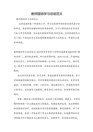 教师国培学习总结范文.docx