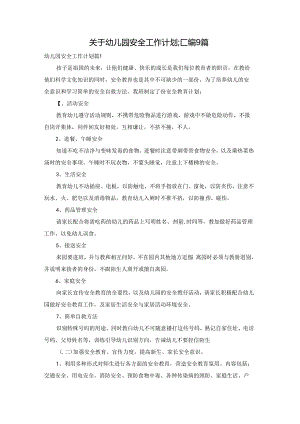 关于幼儿园安全工作计划汇编9篇.docx