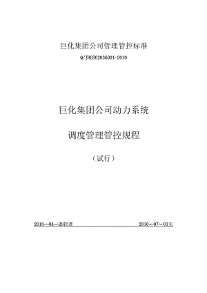 某集团公司动力系统调度管理规程.docx