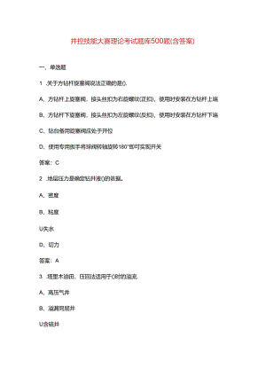 井控技能大赛理论考试题库500题（含答案）.docx