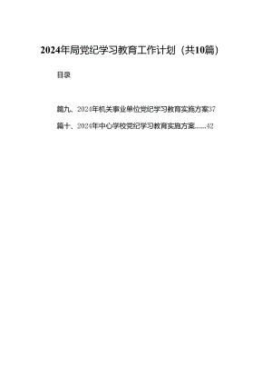 2024年局党纪学习教育工作计划（共10篇）.docx